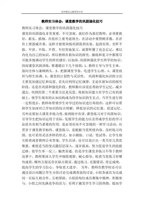 教师实习体会：课堂教学的巩固强化技巧
