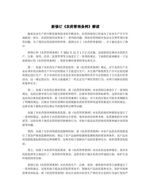 新修订《农药管理条例》解读