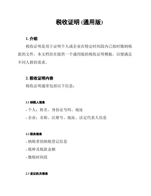 税收证明 (通用版)