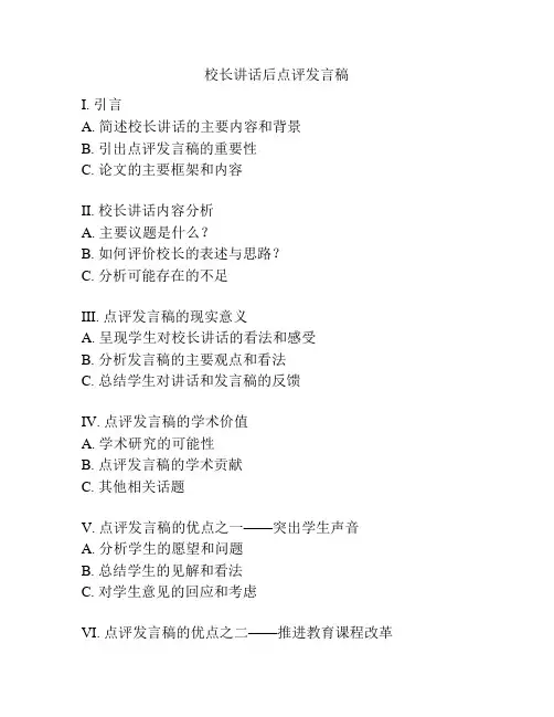 校长讲话后点评发言稿