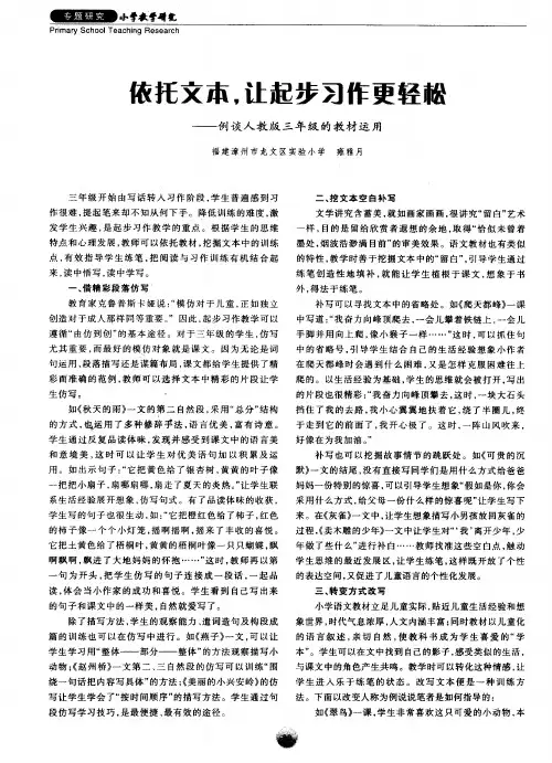 依托文本,让起步习作更轻松——例谈人教版三年级的教材运用