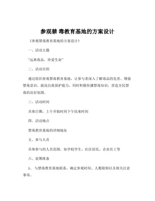 参观禁 毒教育基地的方案设计