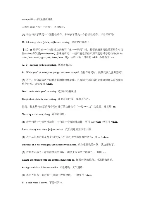 when,while,as的区别和用法