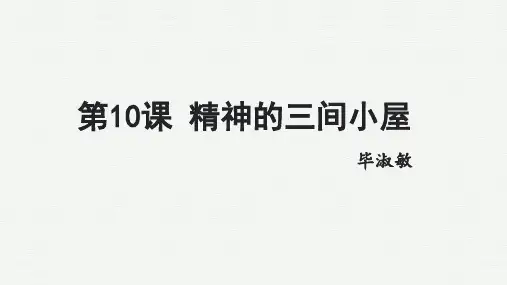 语文部编版九年级上册10《精神的三间小屋》(17张PPT)