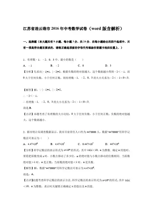 连云港市2016年中考数学试卷含答案解析(Word版)