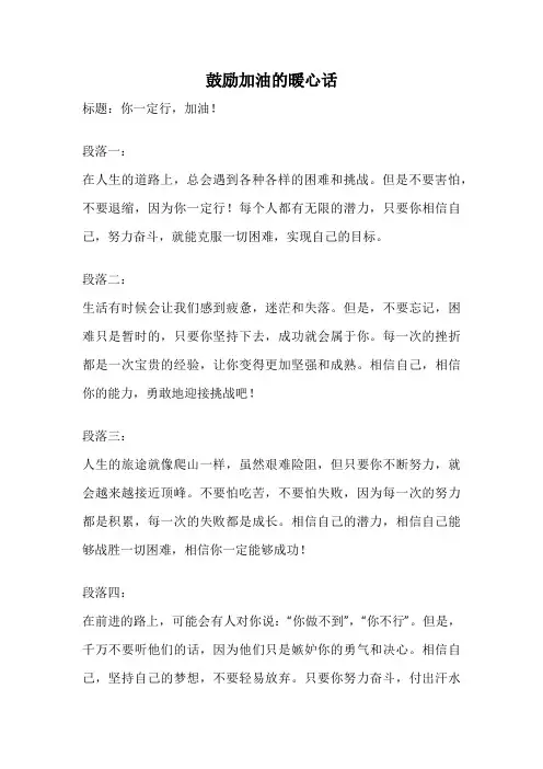 鼓励加油的暖心话
