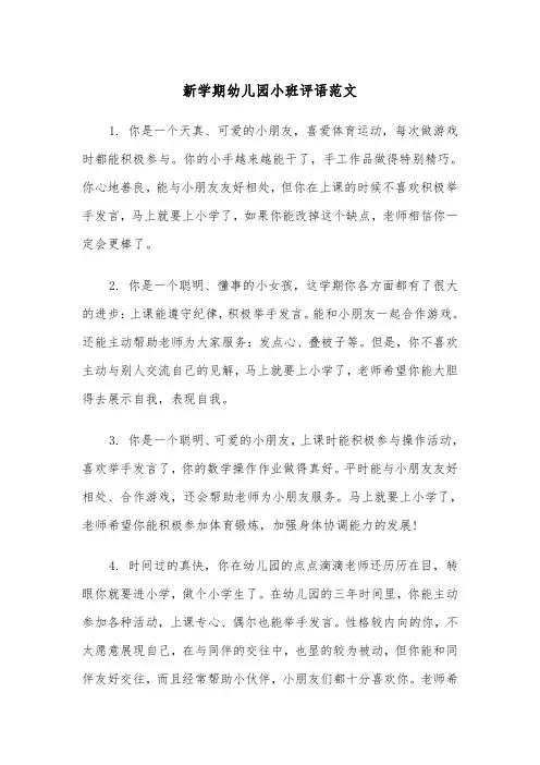 新学期幼儿园小班评语范文（2篇）