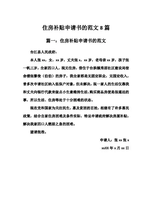 住房补贴申请书的范文8篇