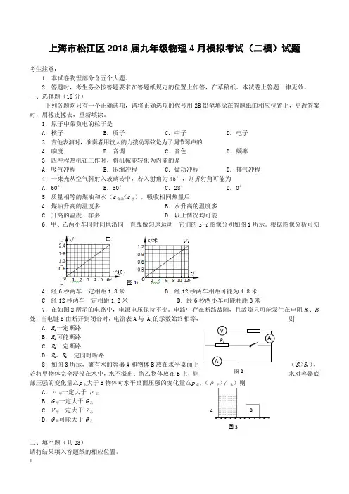 上海市松江区2018届九年级物理4月模拟考试二模试题(附答案)