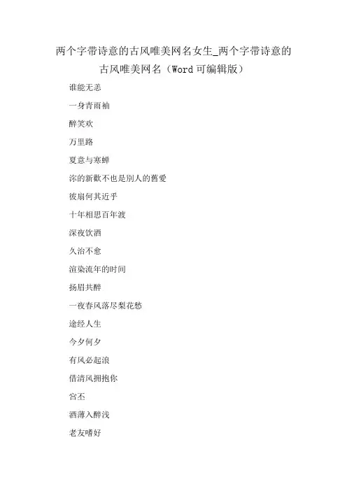 两个字带诗意的古风唯美网名女生_两个字带诗意的古风唯美网名(Word可编辑版)