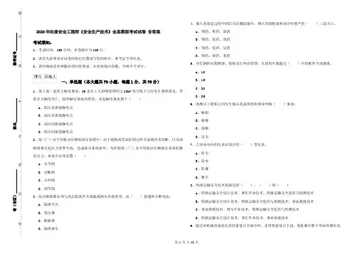 2020年注册安全工程师《安全生产技术》全真模拟考试试卷 含答案