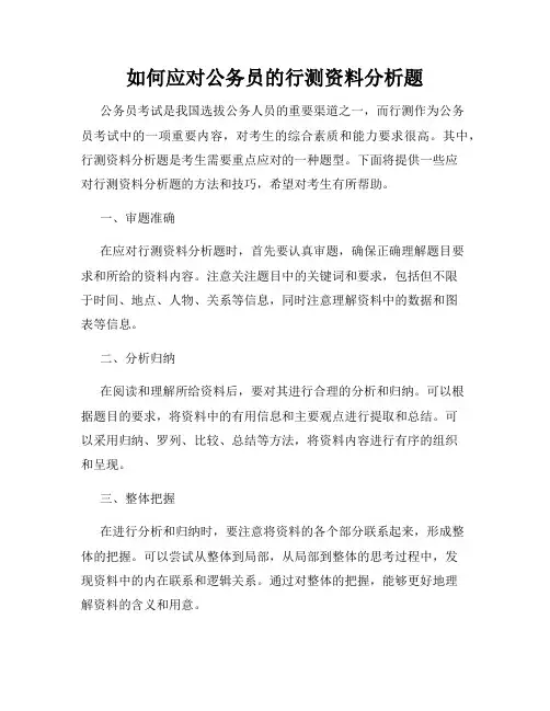 如何应对公务员的行测资料分析题
