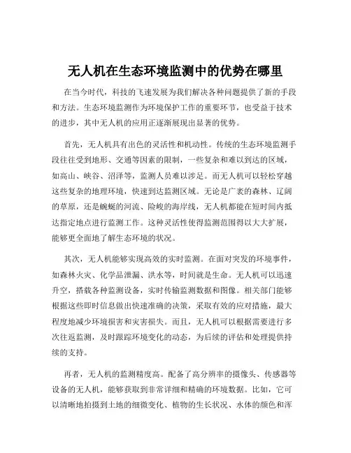 无人机在生态环境监测中的优势在哪里