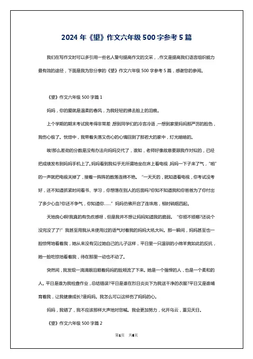 2024年《望》作文六年级500字参考5篇