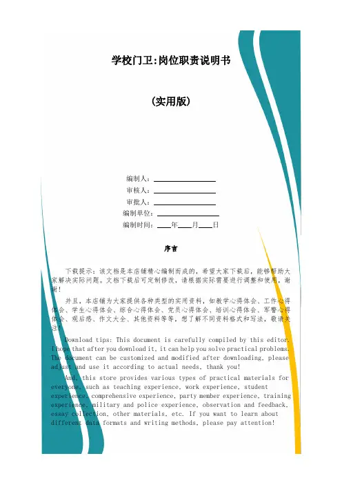 学校门卫-岗位职责说明书