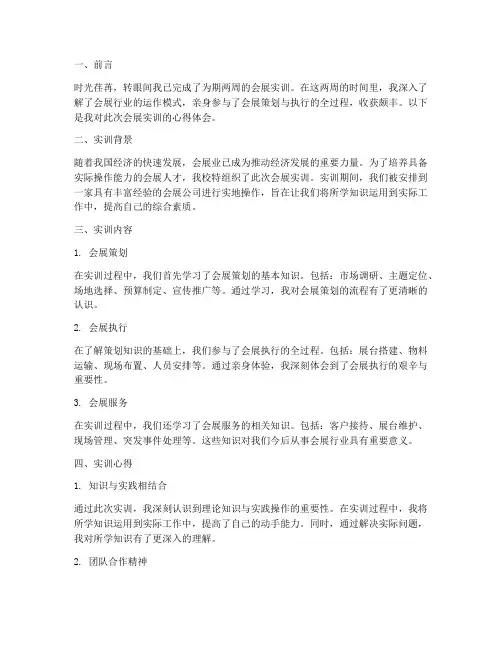 会展实训报告心得