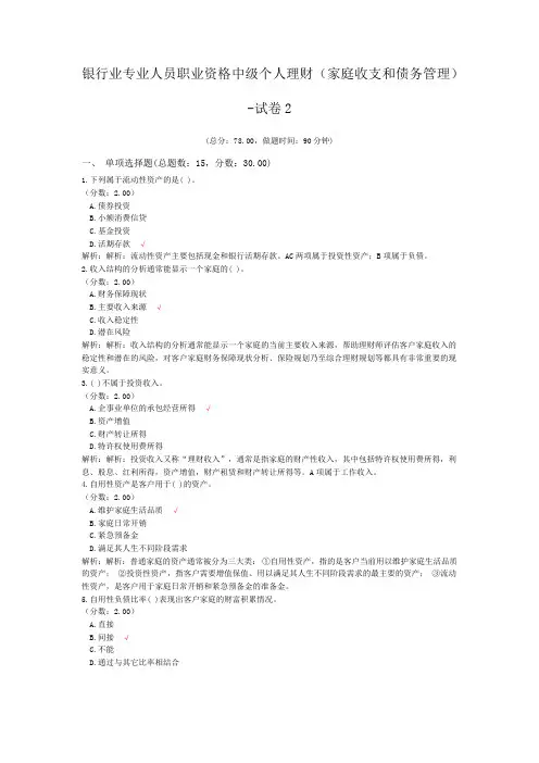 银行业专业人员职业资格中级个人理财(家庭收支和债务管理)-试卷2