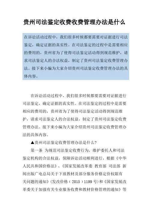 贵州司法鉴定收费收费管理办法是什么