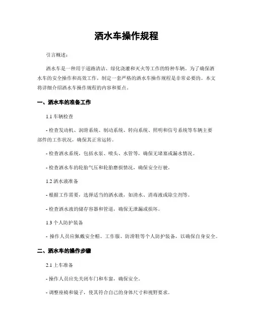 洒水车操作规程