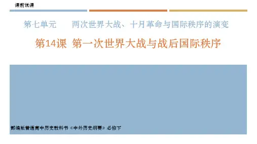 人教统编版高中历史必修中外历史纲要下第14课 第一次世界大战及战后国际秩序说课课件(共22张PPT)