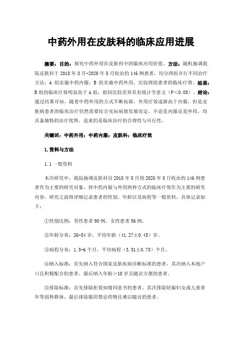 中药外用在皮肤科的临床应用进展