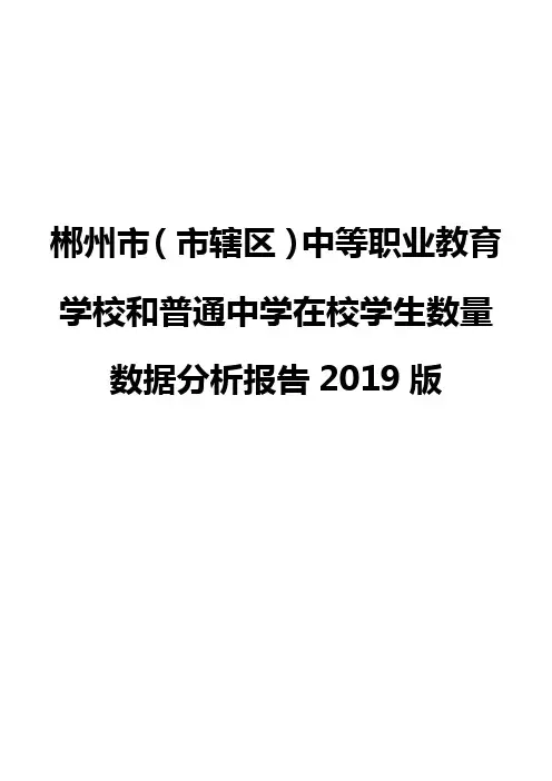 郴州市(市辖区)中等职业教育学校和普通中学在校学生数量数据分析报告2019版
