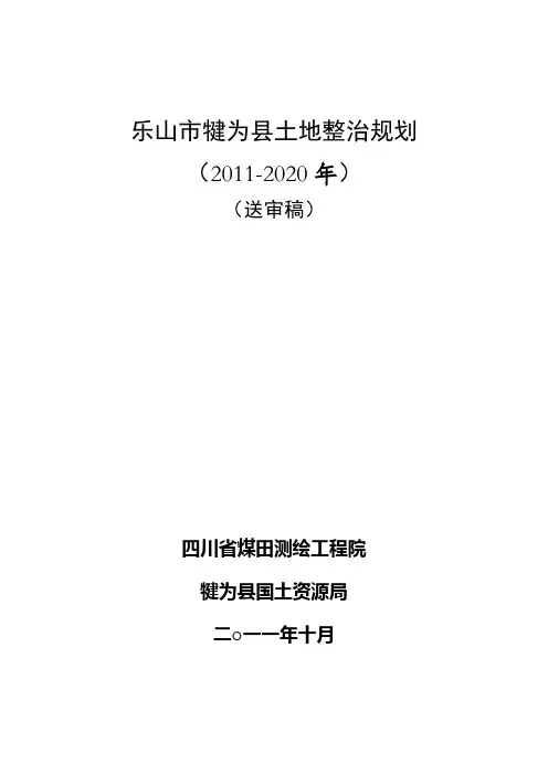 乐山市犍为县土地整治规划