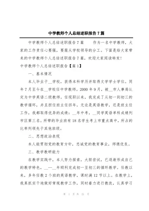 中学教师个人总结述职报告7篇