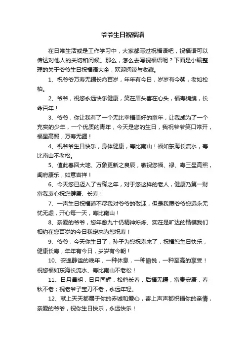 关于爷爷生日祝福语大全