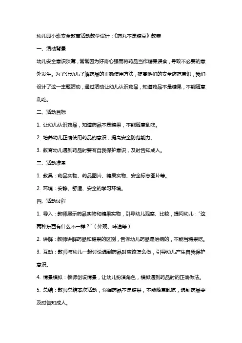 幼儿园小班安全教育活动教学设计：《药丸不是糖豆》教案