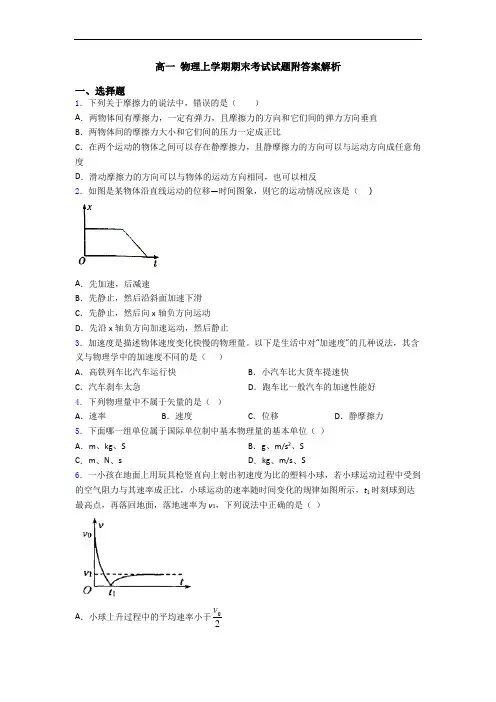 高一 物理上学期期末考试试题附答案解析