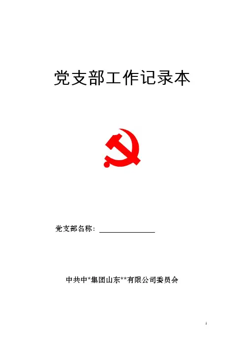 党支部记录本(2012最新版)