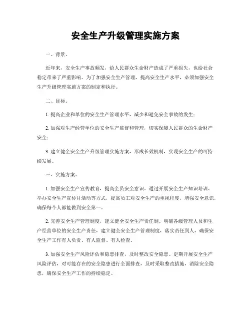 安全生产升级管理实施方案