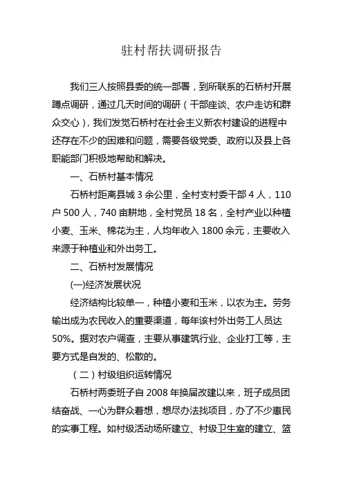 驻村帮扶调研报告