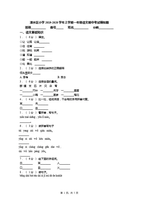 2019-2020学年溧水区小学上学期一年级语文期中考试模拟题