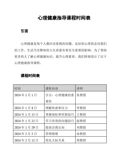 心理健康指导课程时间表