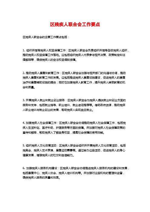 区残疾人联合会工作要点