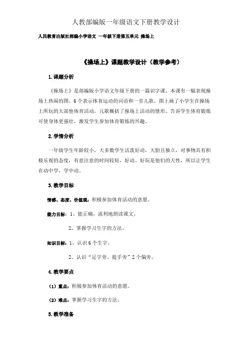 一年级下册语文教案-识字7 《操场上》-人教(部编版)