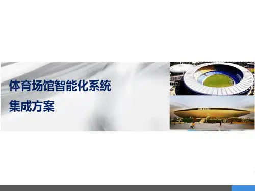 体育场馆智能化系统规划方案