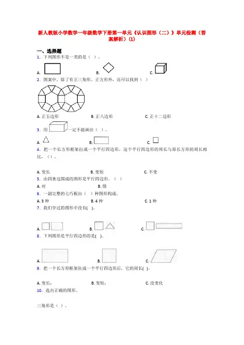 新人教版小学数学一年级数学下册第一单元《认识图形(二)》单元检测(答案解析)(1)