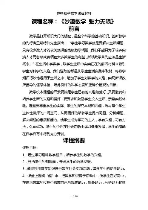 趣味数学校本课程材料