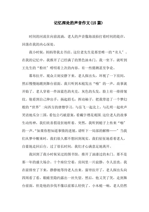 记忆深处的声音作文(15篇)精选
