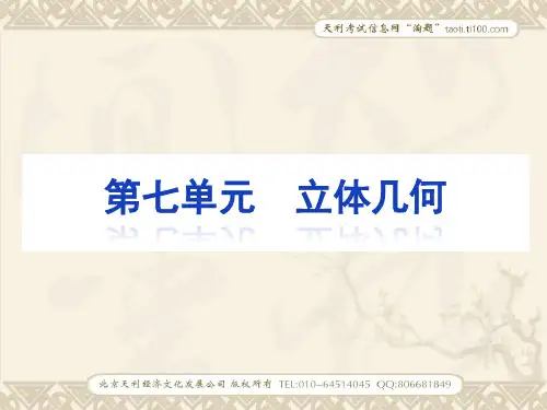 2011年高考数学理第一轮复习精品课件第7单元立体几何1