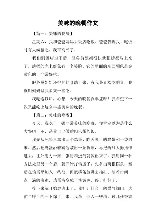 美味的晚餐作文