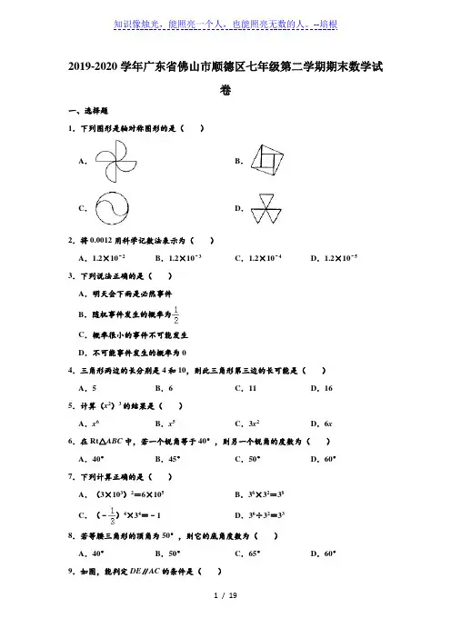 广东省佛山市顺德区2019-2020学年第二学期七年级期末考试数学试卷 (解析版)