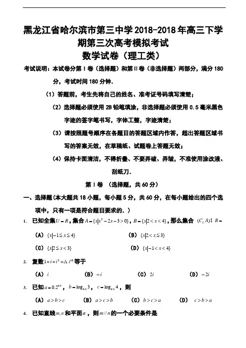 最新--黑龙江省哈三中高三第三次高考模拟考试理科数学试题及答案  精品推荐