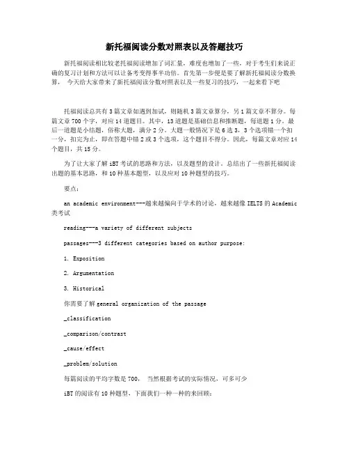 新托福阅读分数对照表以及答题技巧