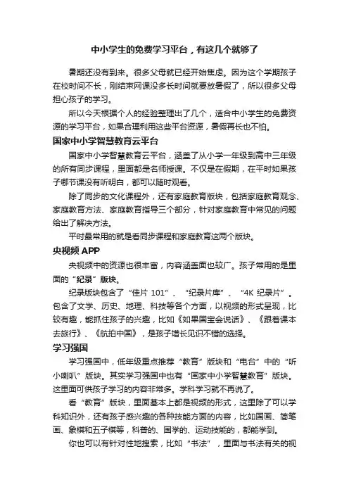 中小学生的免费学习平台，有这几个就够了