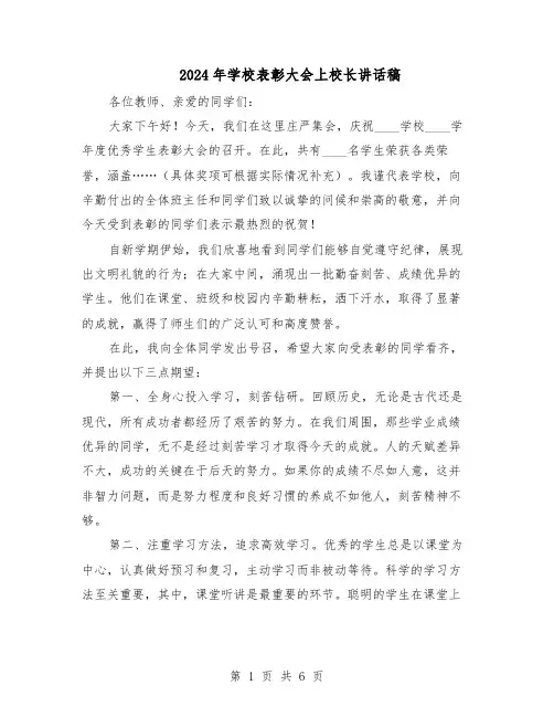 2024年学校表彰大会上校长讲话稿（4篇）