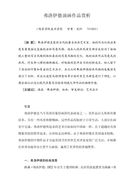 弗洛伊德油画作品赏析